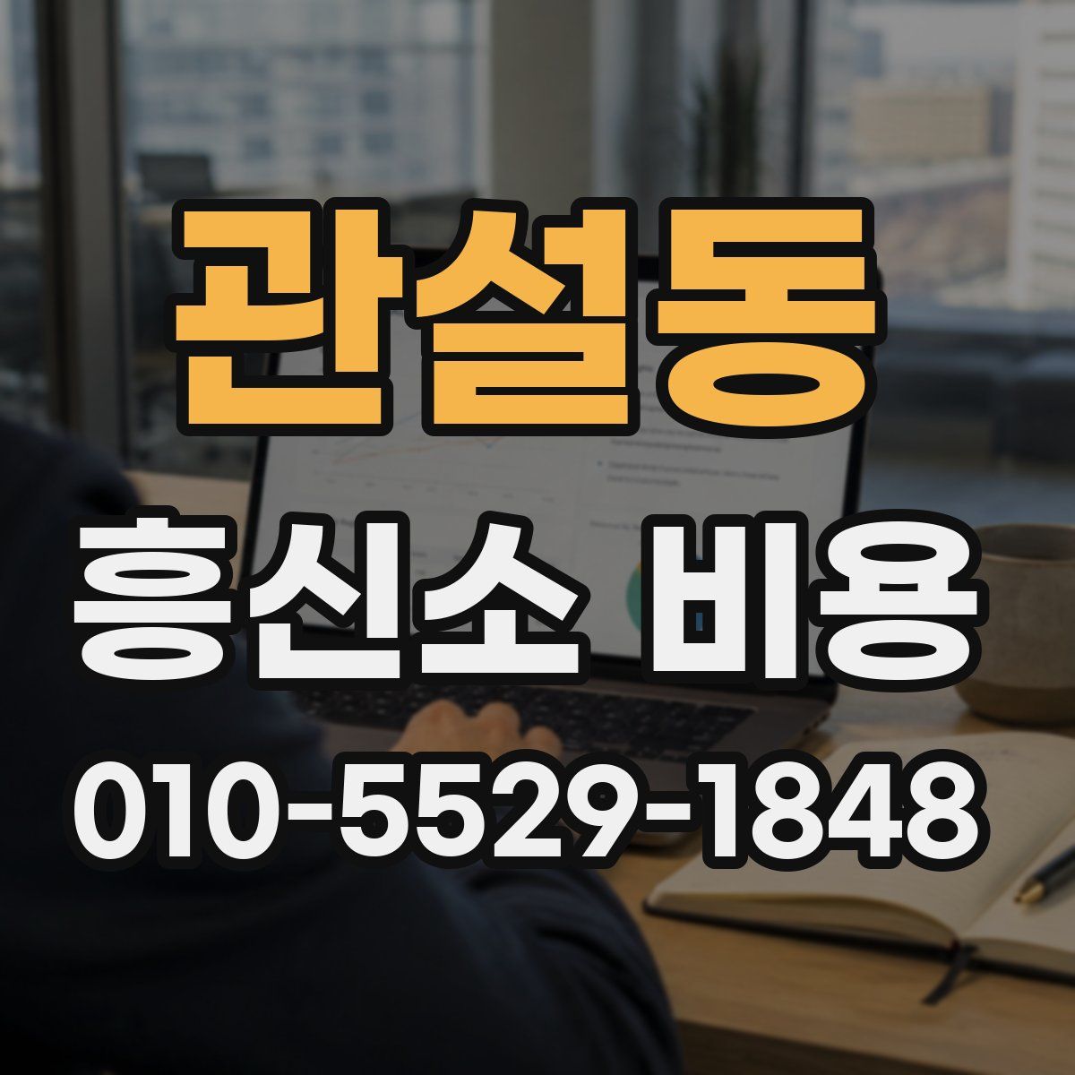관설동 흥신소 비용