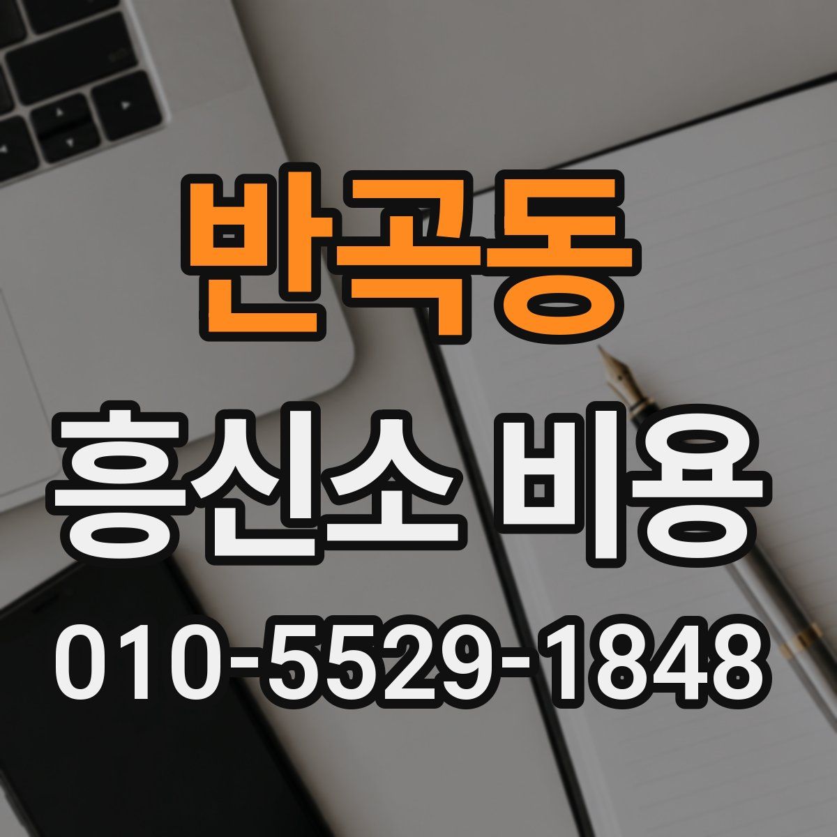 반곡동 흥신소 비용