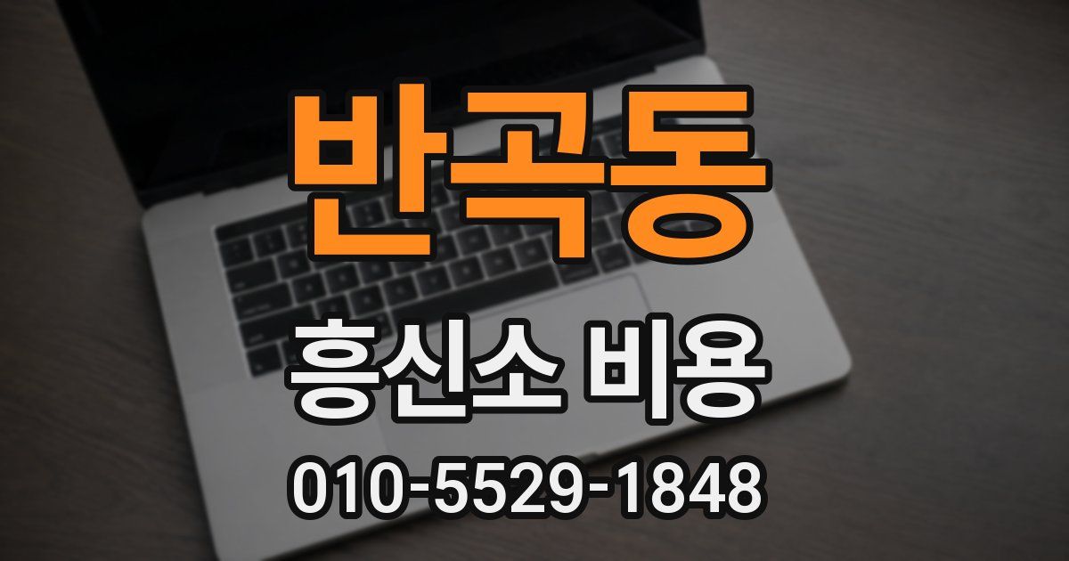 반곡동 흥신소 비용