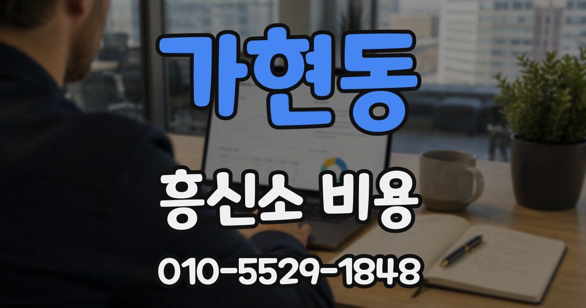 가현동 흥신소 비용