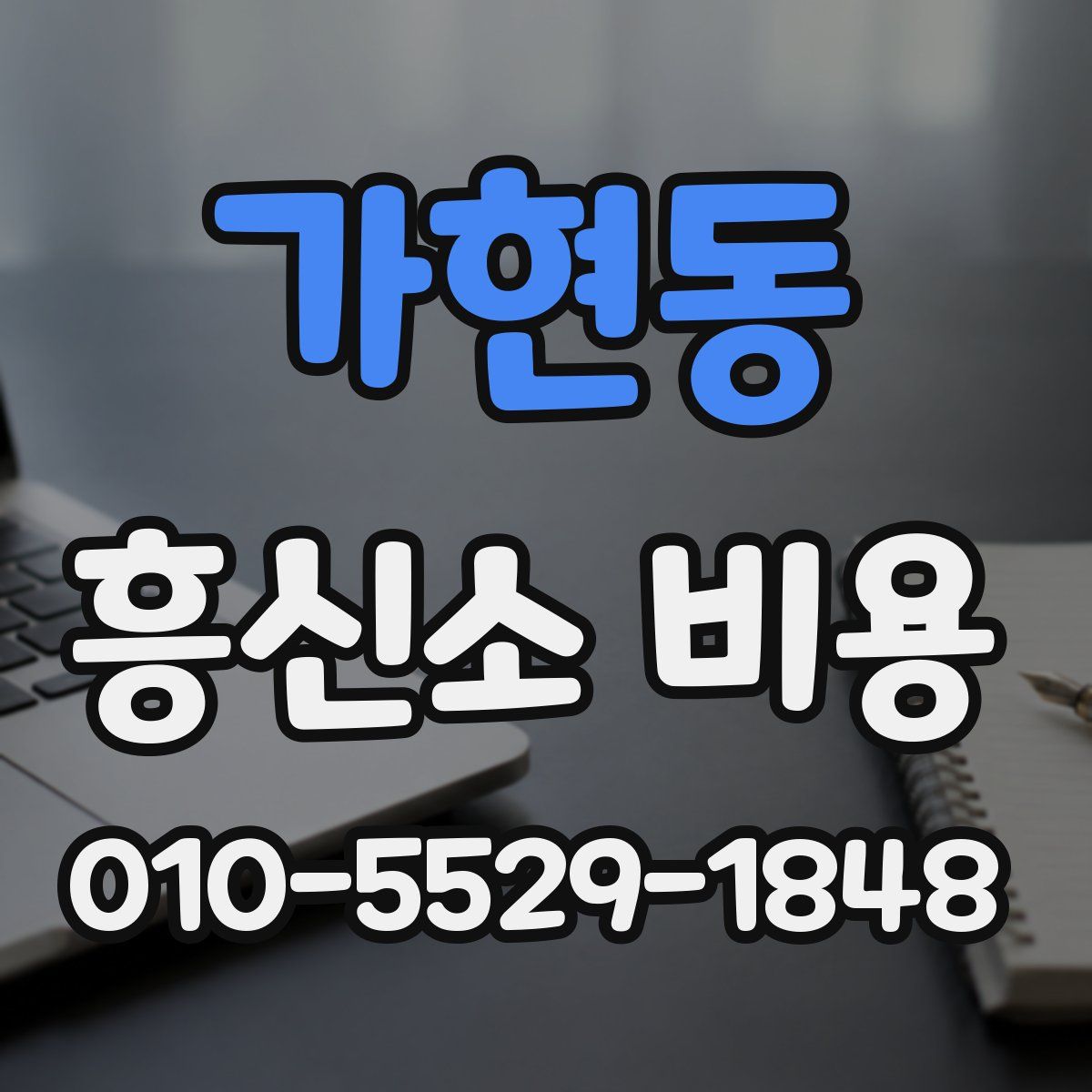 가현동 흥신소 비용