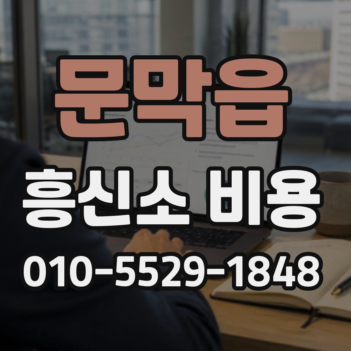 문막읍 흥신소 비용