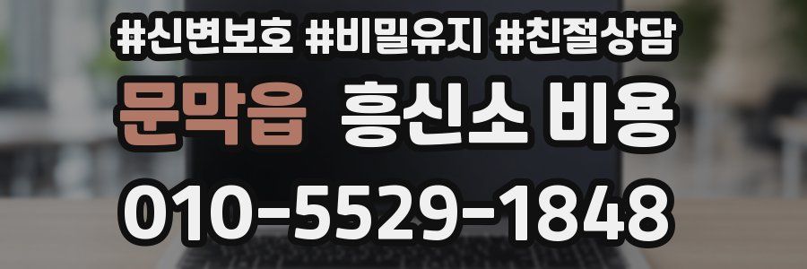 문막읍 흥신소 비용