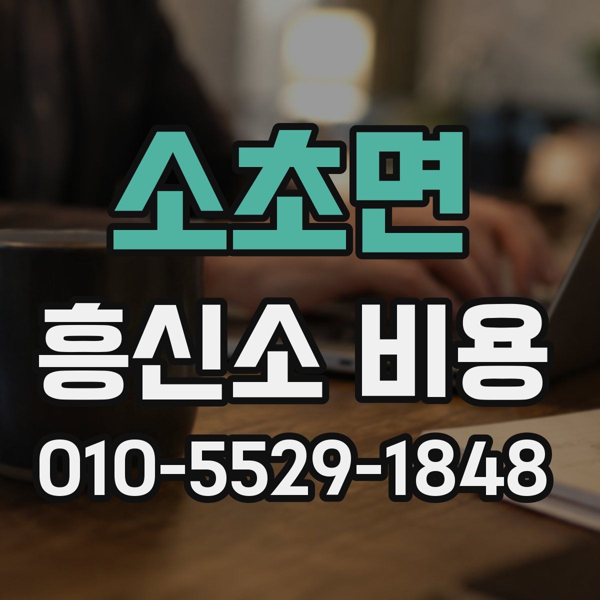 소초면 흥신소 비용