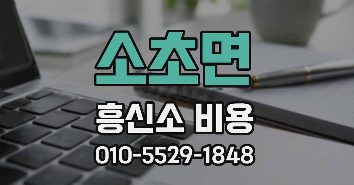 소초면 흥신소 비용