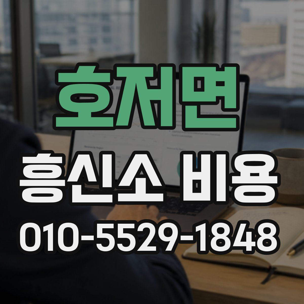 호저면 흥신소 비용