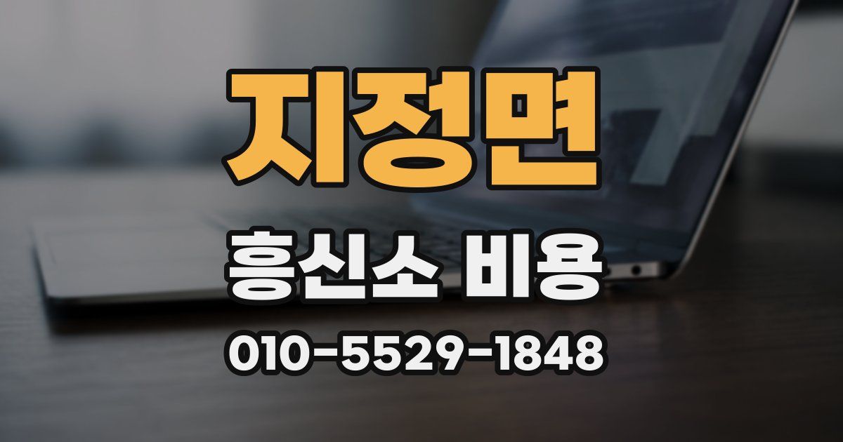 지정면 흥신소 비용