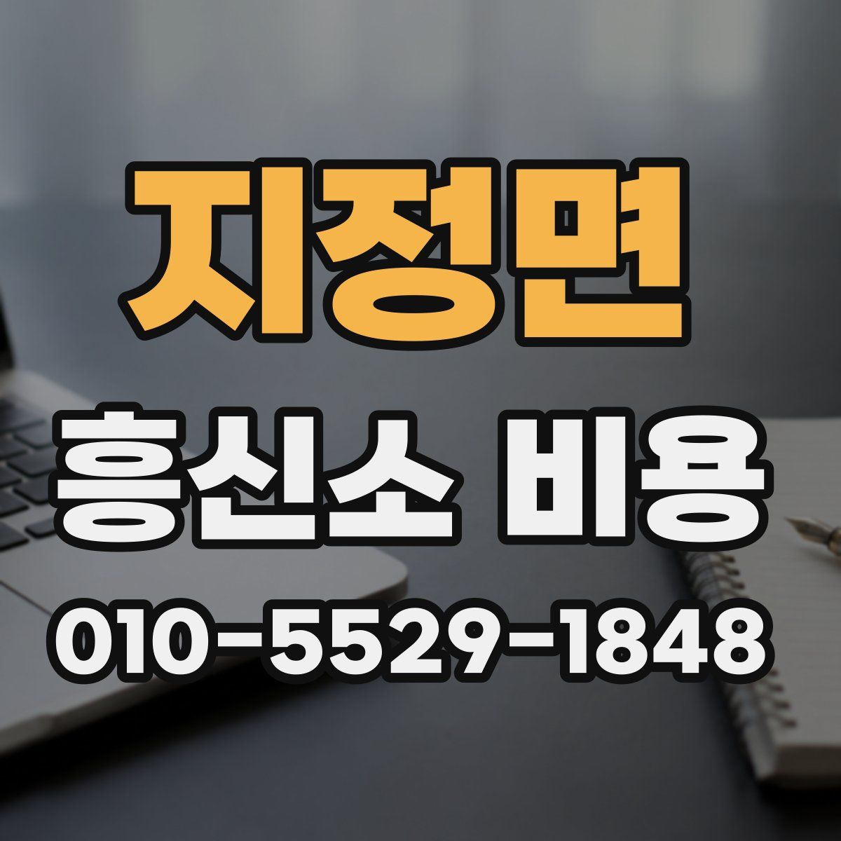 지정면 흥신소 비용
