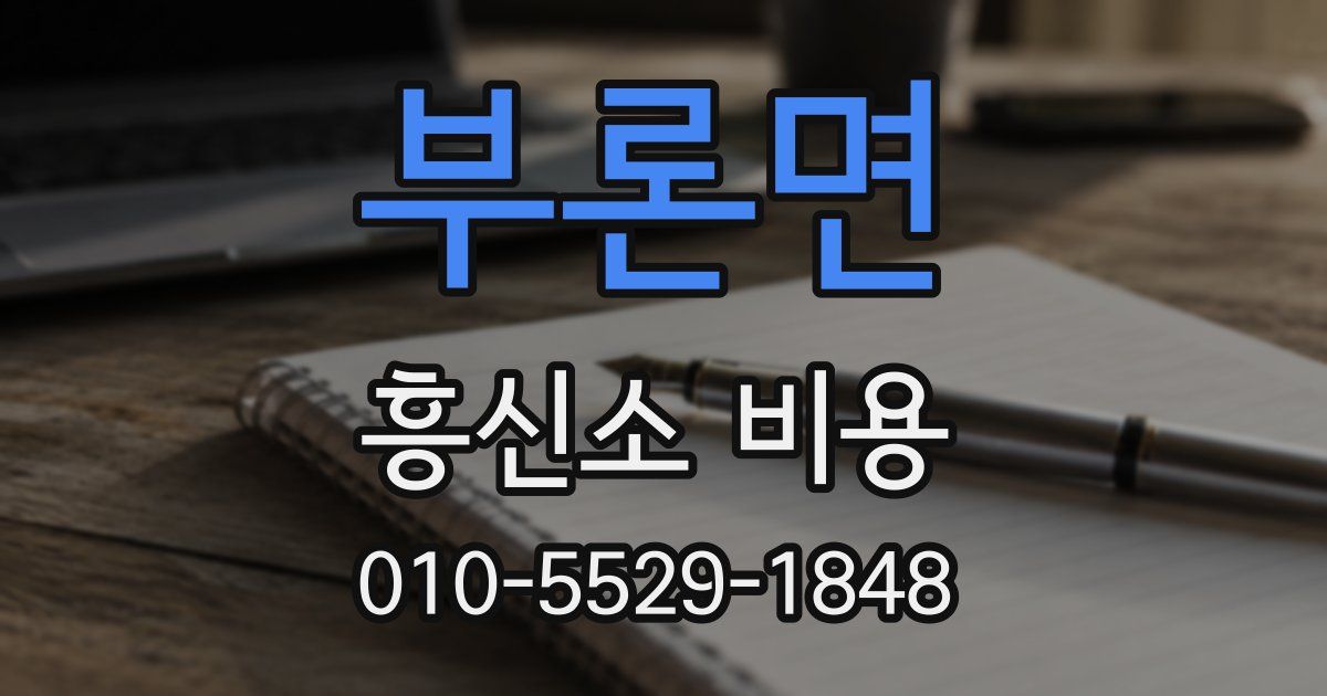 부론면 흥신소 비용