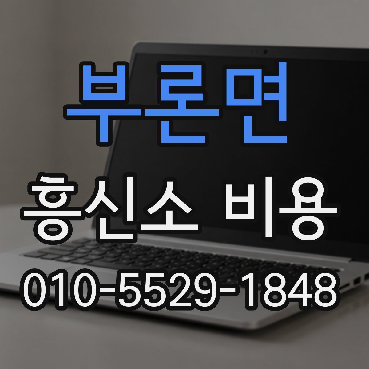 부론면 흥신소 비용