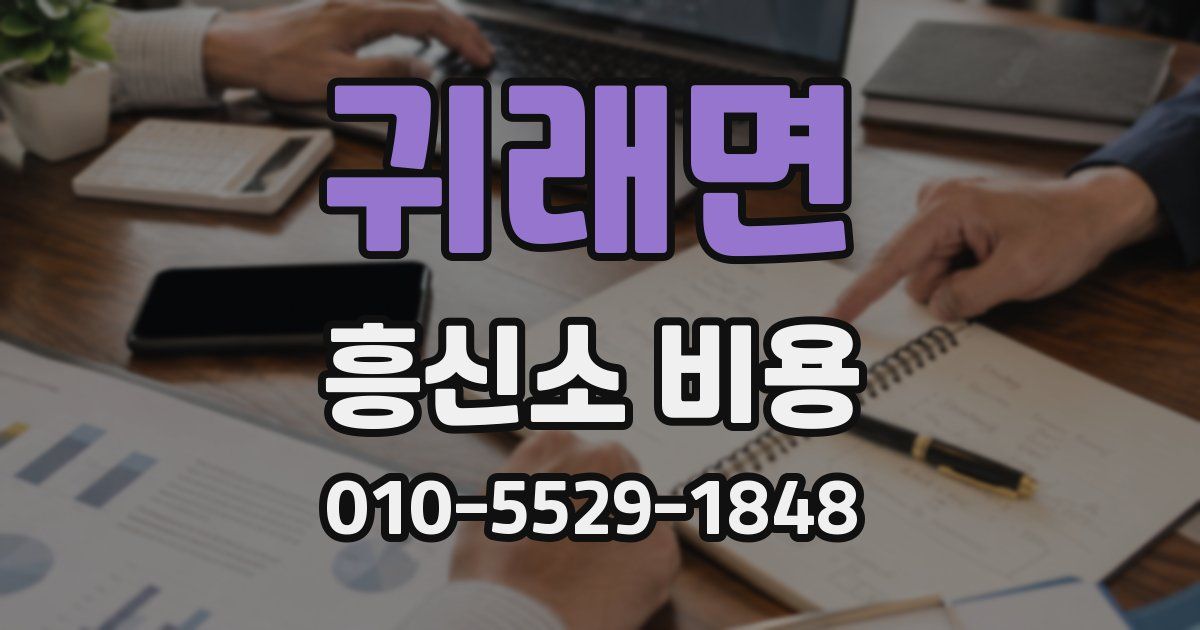 귀래면 흥신소 비용