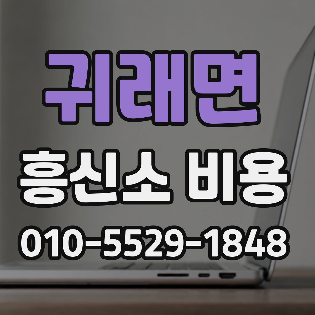 귀래면 흥신소 비용