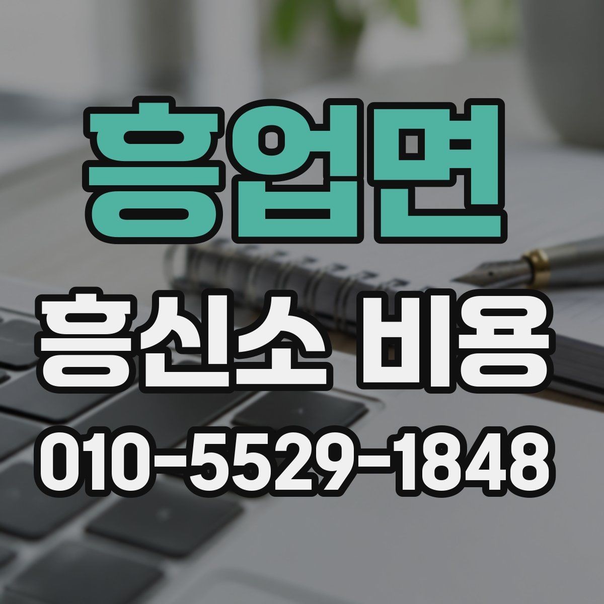 흥업면 흥신소 비용 산정 시 확인할 업무 범위