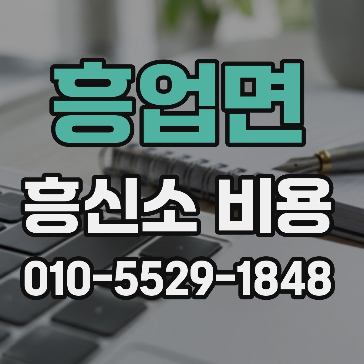 흥업면 흥신소 비용