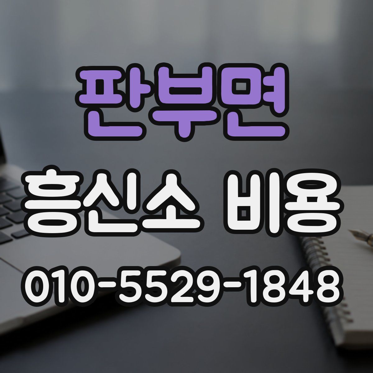 판부면 흥신소 비용