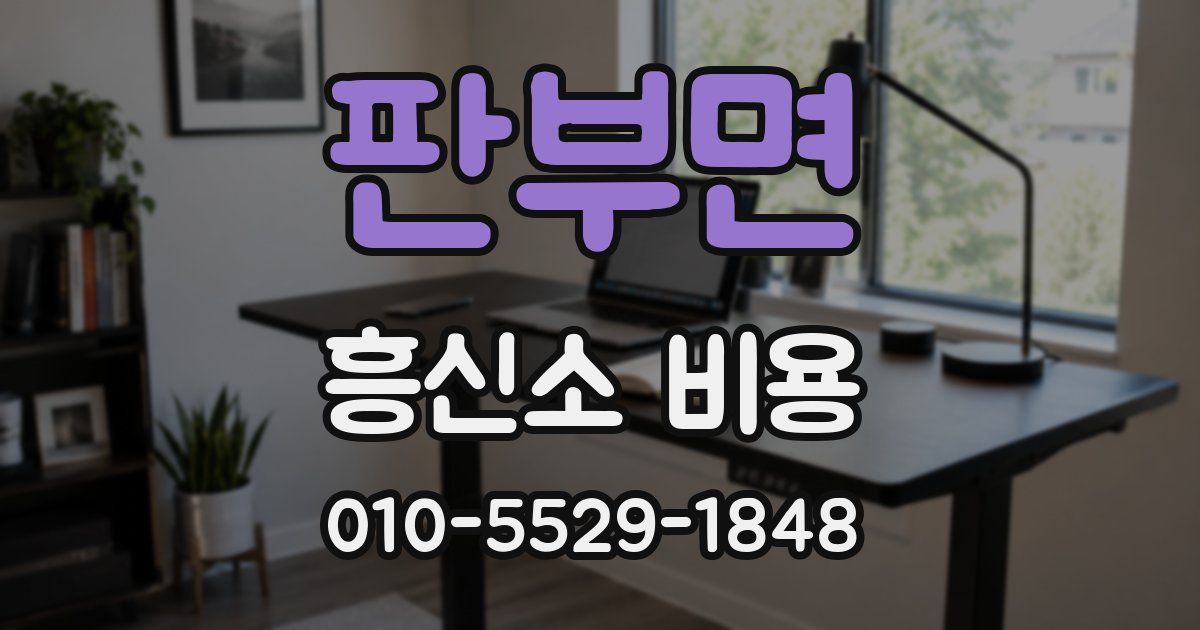 판부면 흥신소 비용