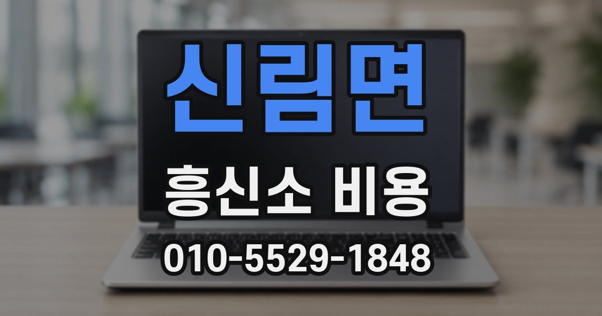 신림면 흥신소 비용