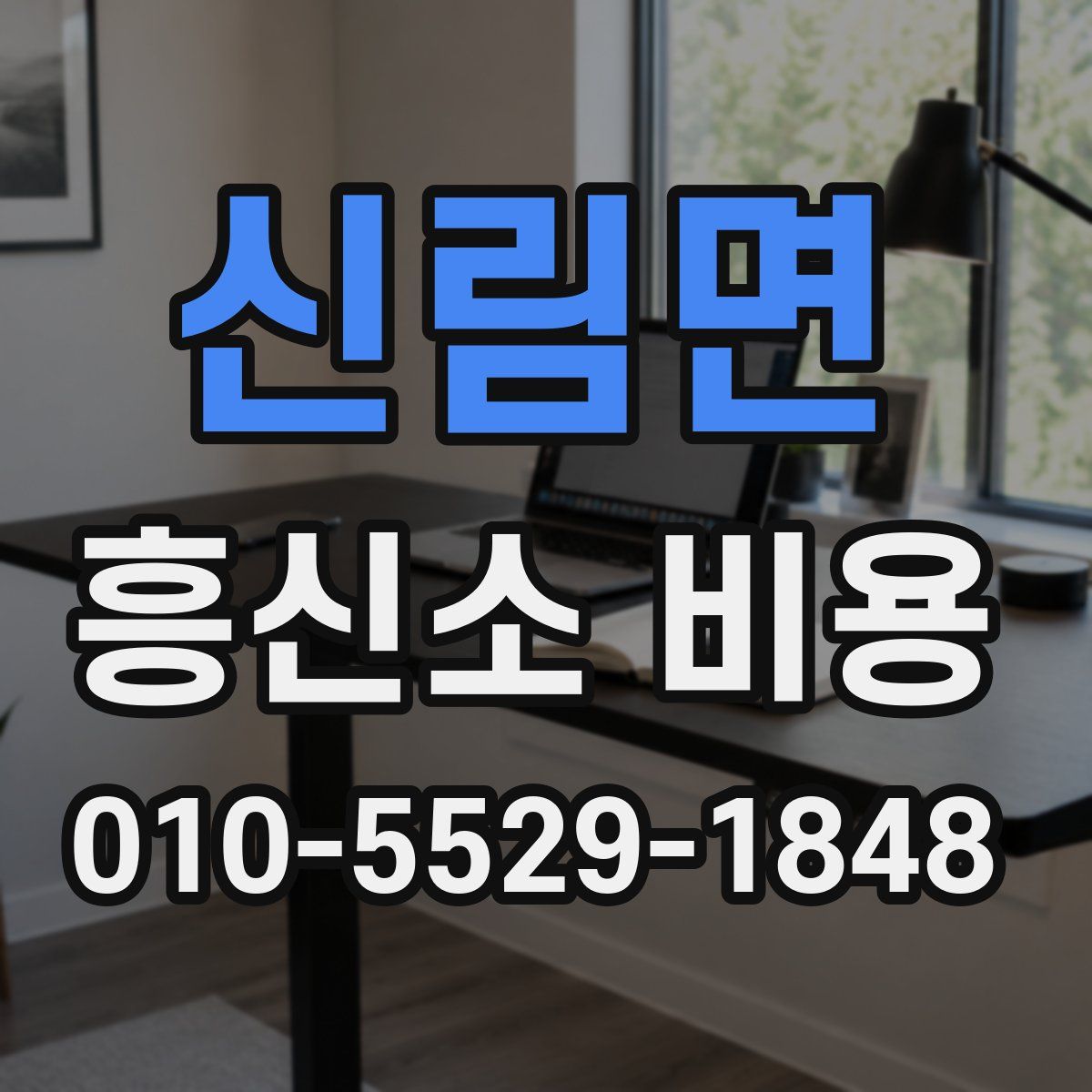 신림면 흥신소 비용