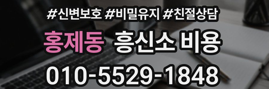 홍제동 흥신소 비용