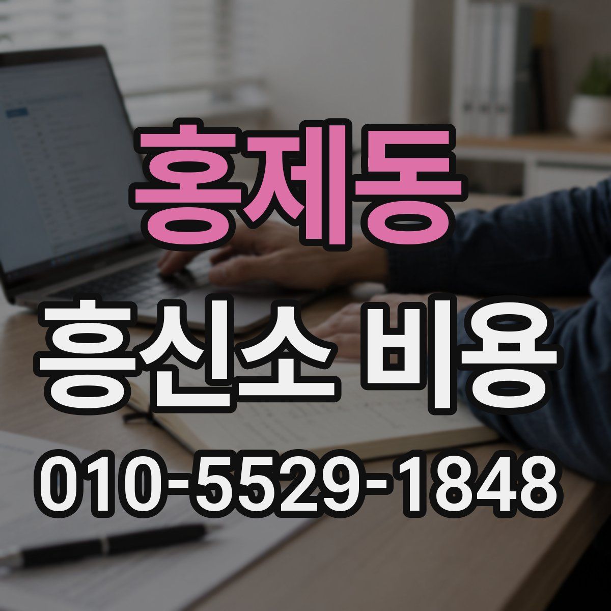 홍제동 흥신소 비용