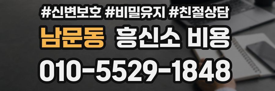 남문동 흥신소 비용