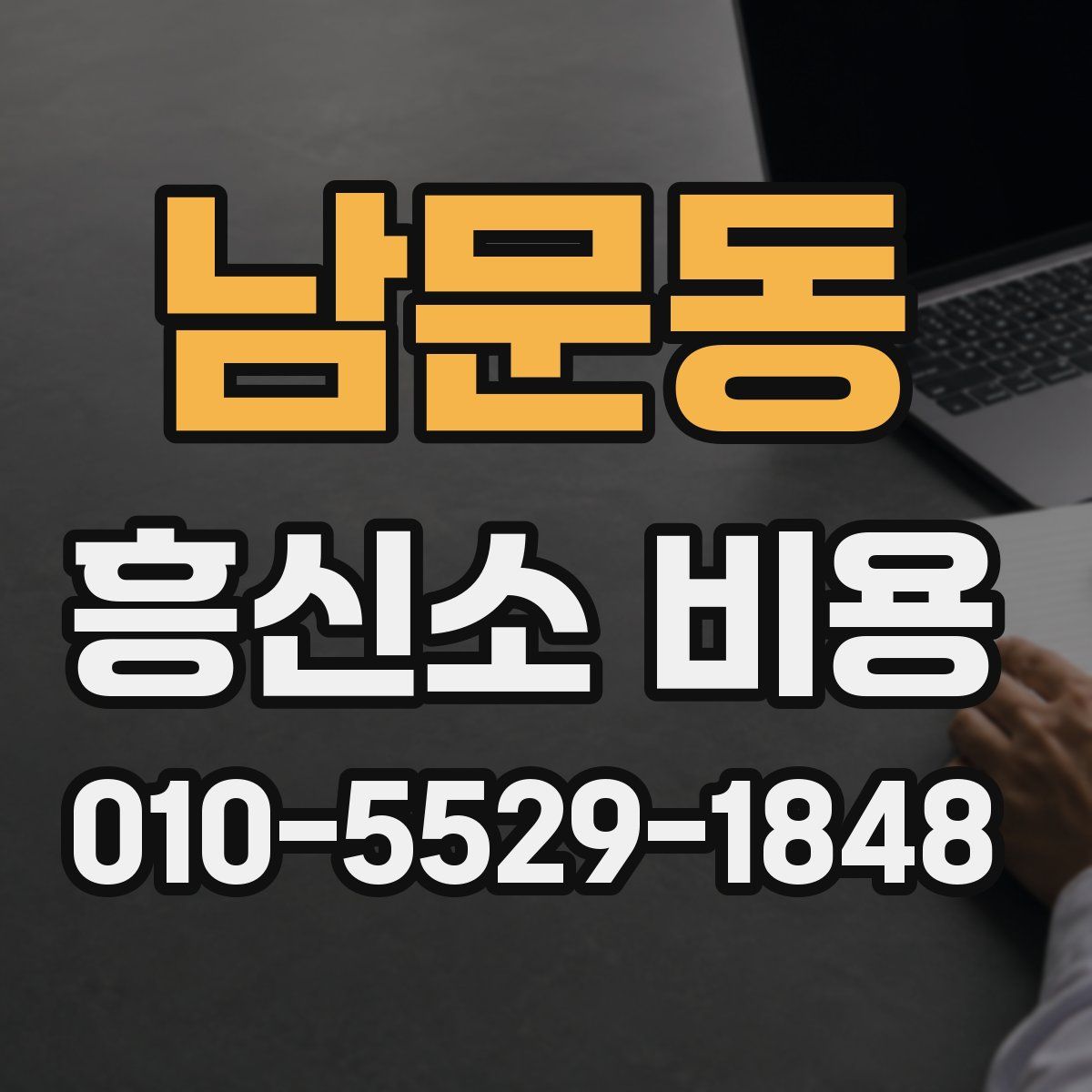 남문동 흥신소 비용