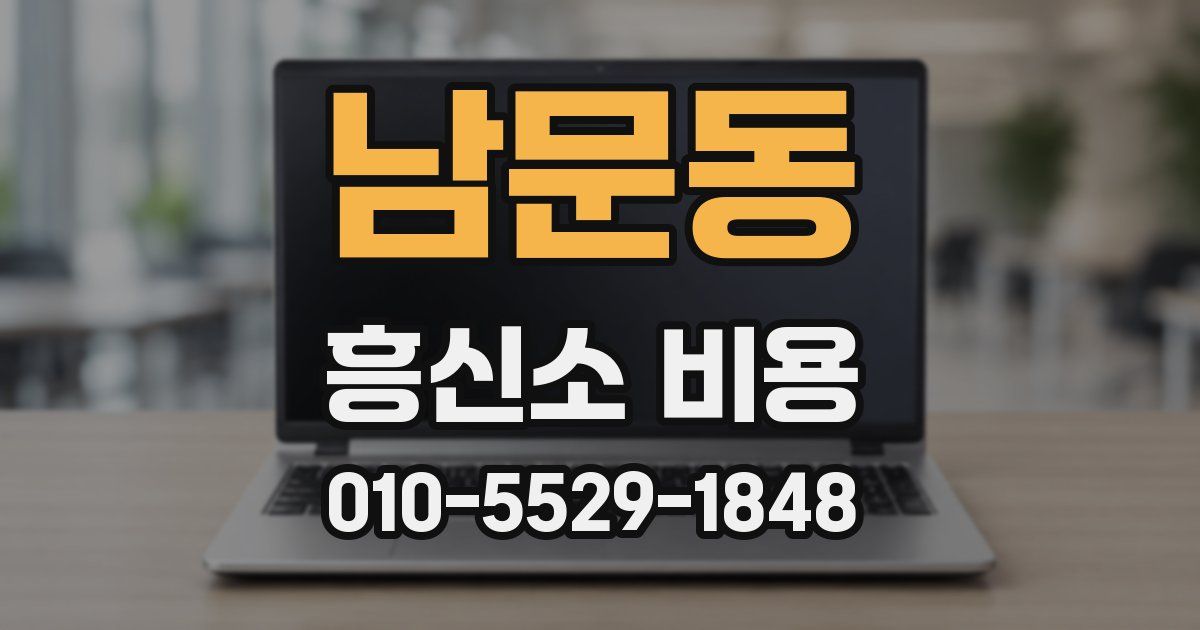남문동 흥신소 비용