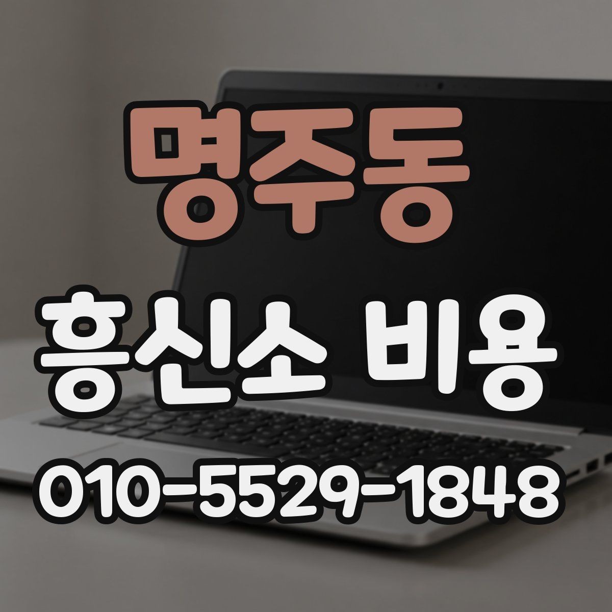 명주동 흥신소 비용 문의 전에 이해해야 할 기본 사항