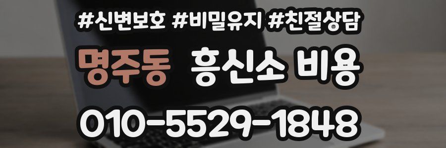명주동 흥신소 비용