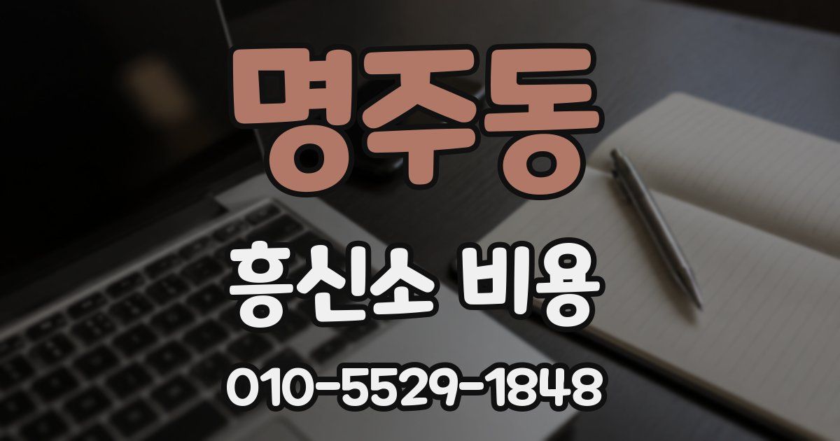 명주동 흥신소 비용
