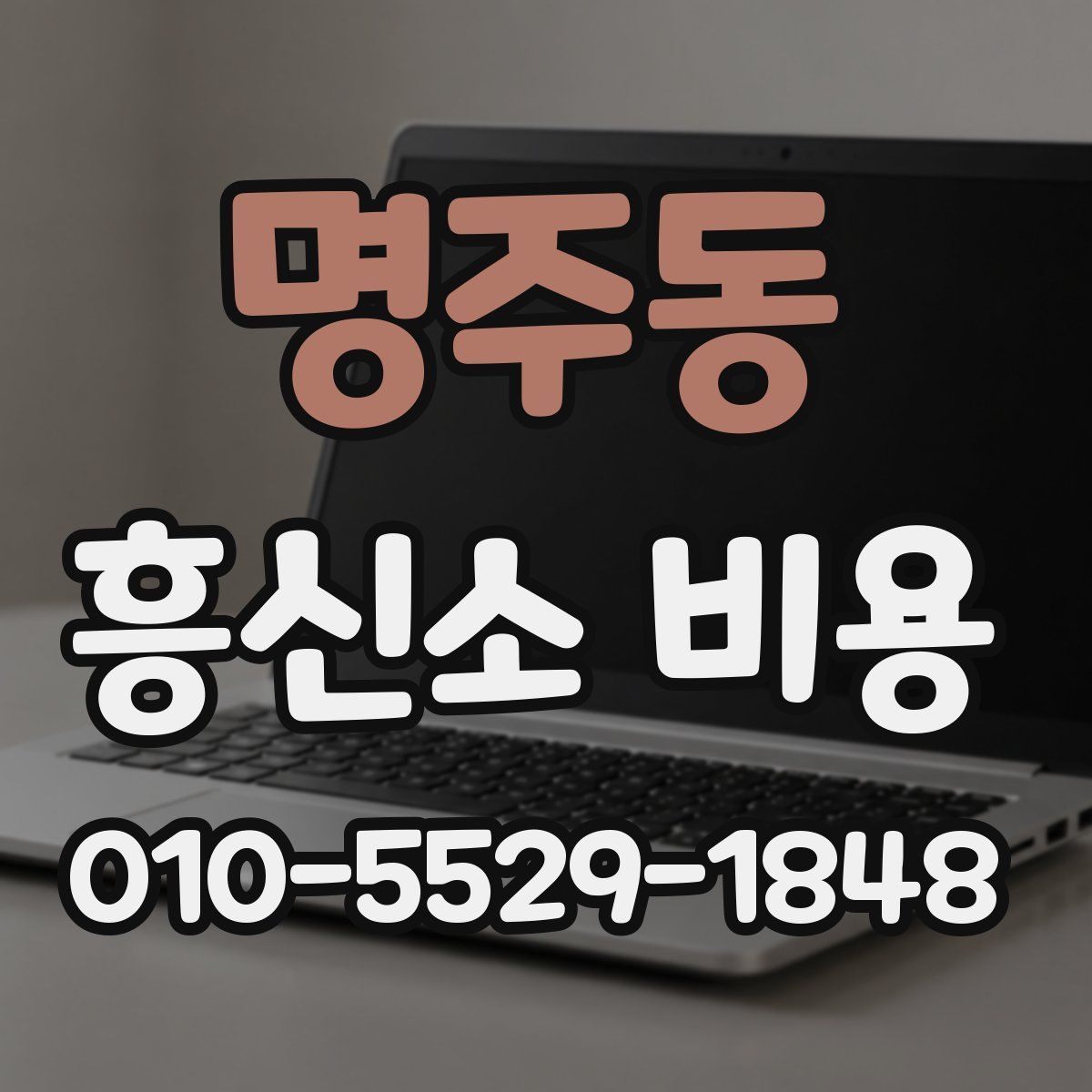 명주동 흥신소 비용