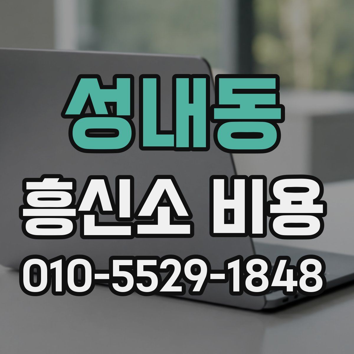 성내동 흥신소 비용