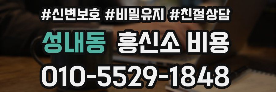 성내동 흥신소 비용