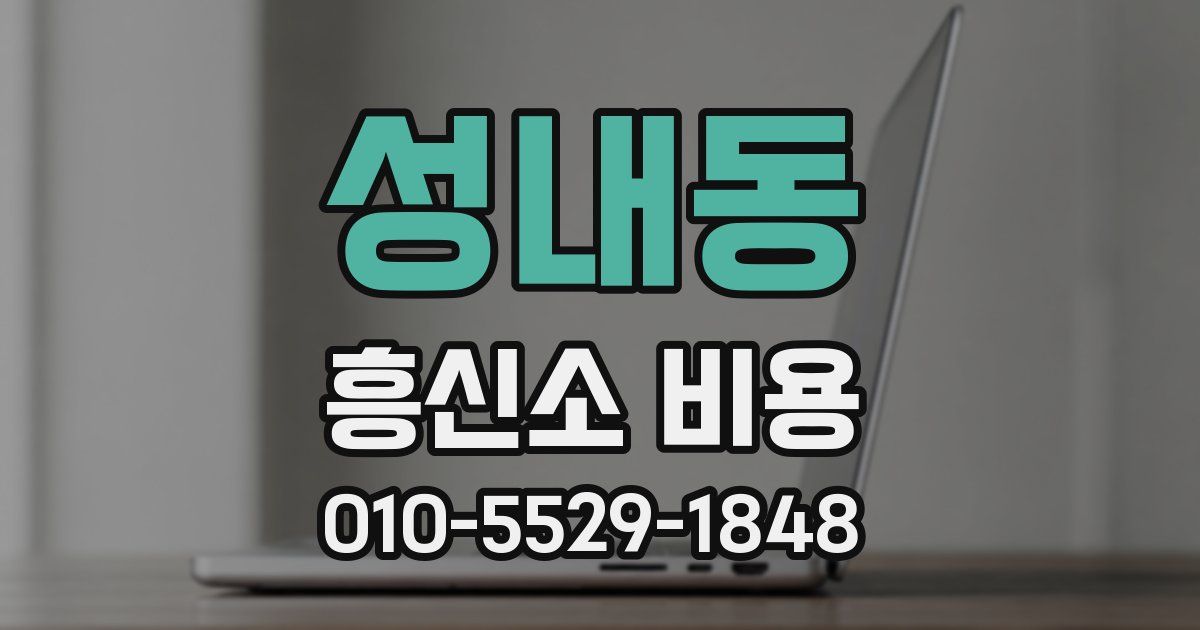 성내동 흥신소 비용