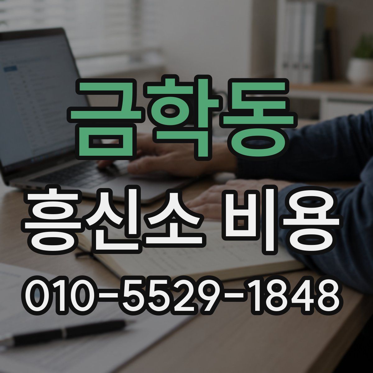 금학동 흥신소 비용