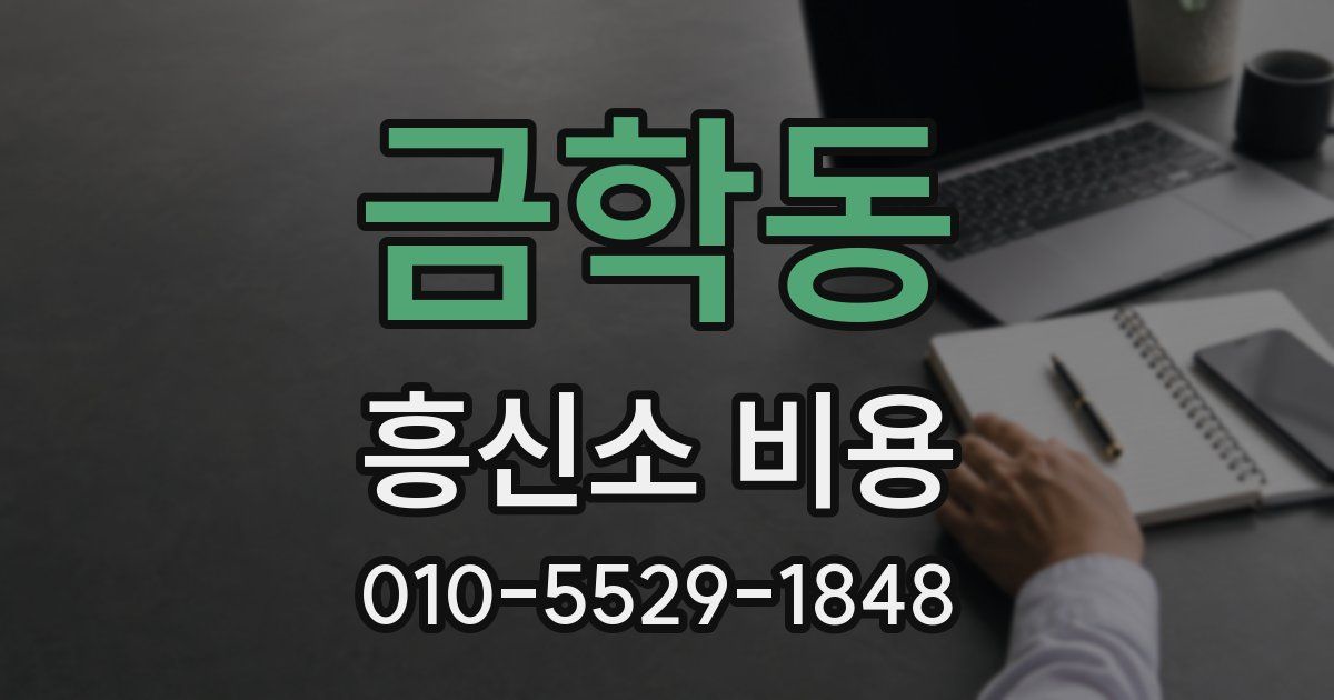 금학동 흥신소 비용
