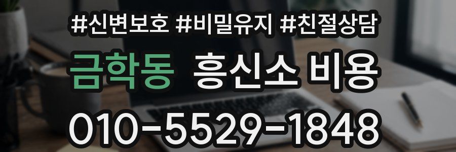 금학동 흥신소 비용