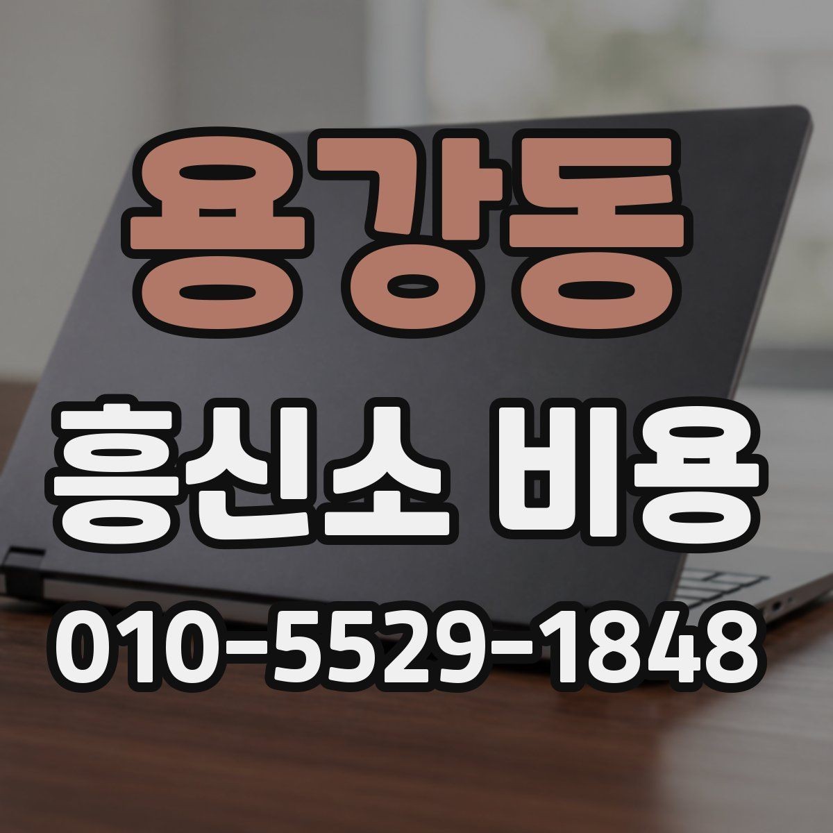 용강동 흥신소 비용 상담에서 자주 헷갈리는 부분