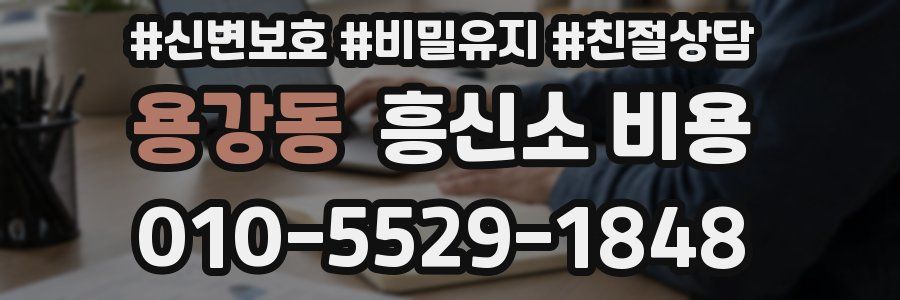 용강동 흥신소 비용