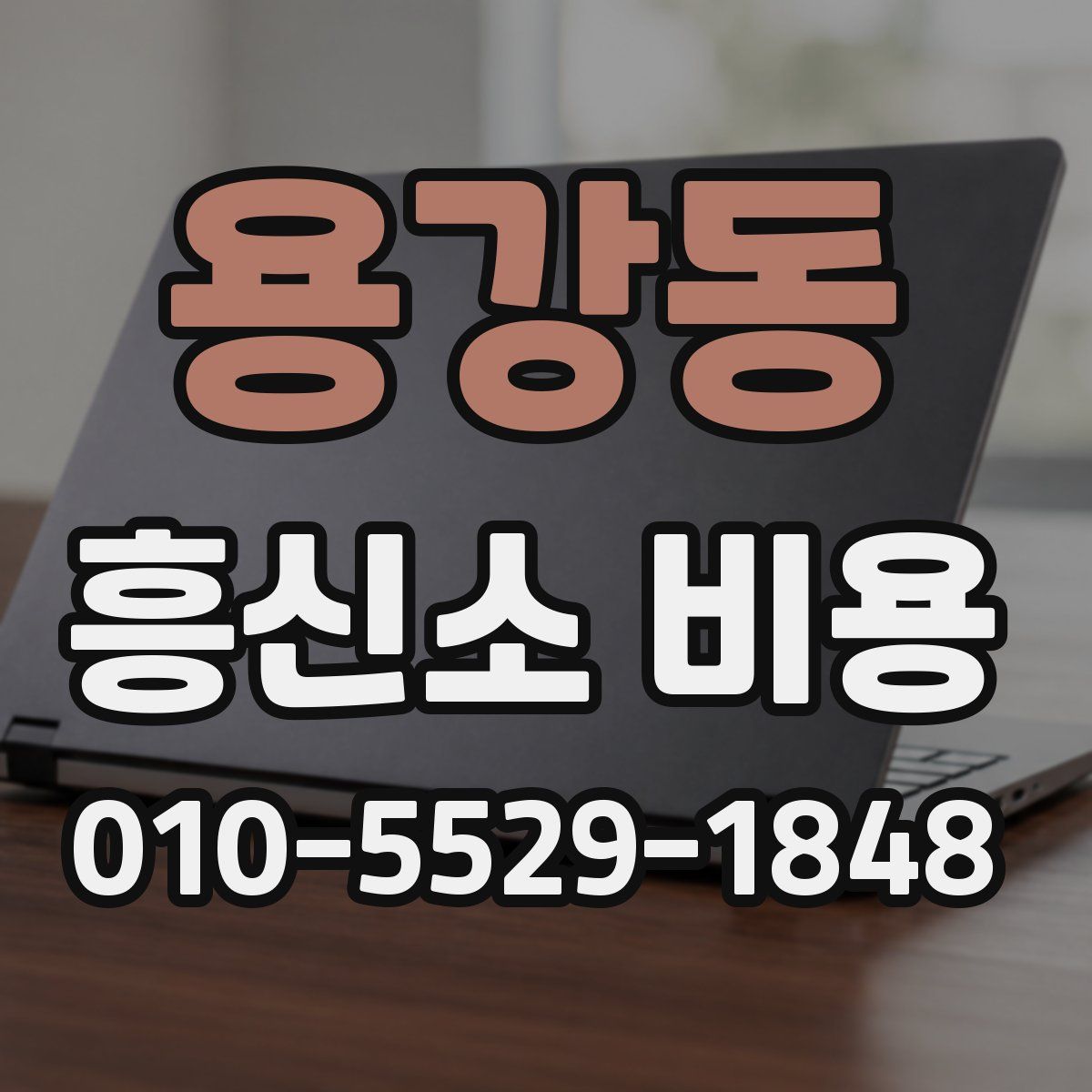 용강동 흥신소 비용