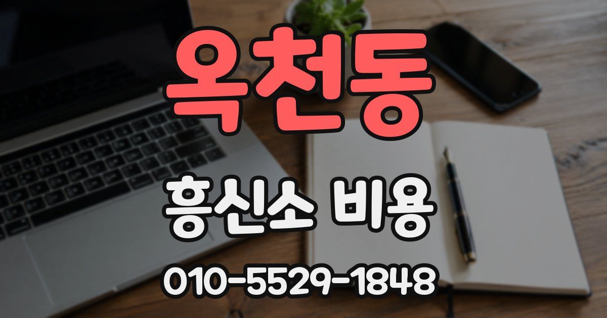 옥천동 흥신소 비용