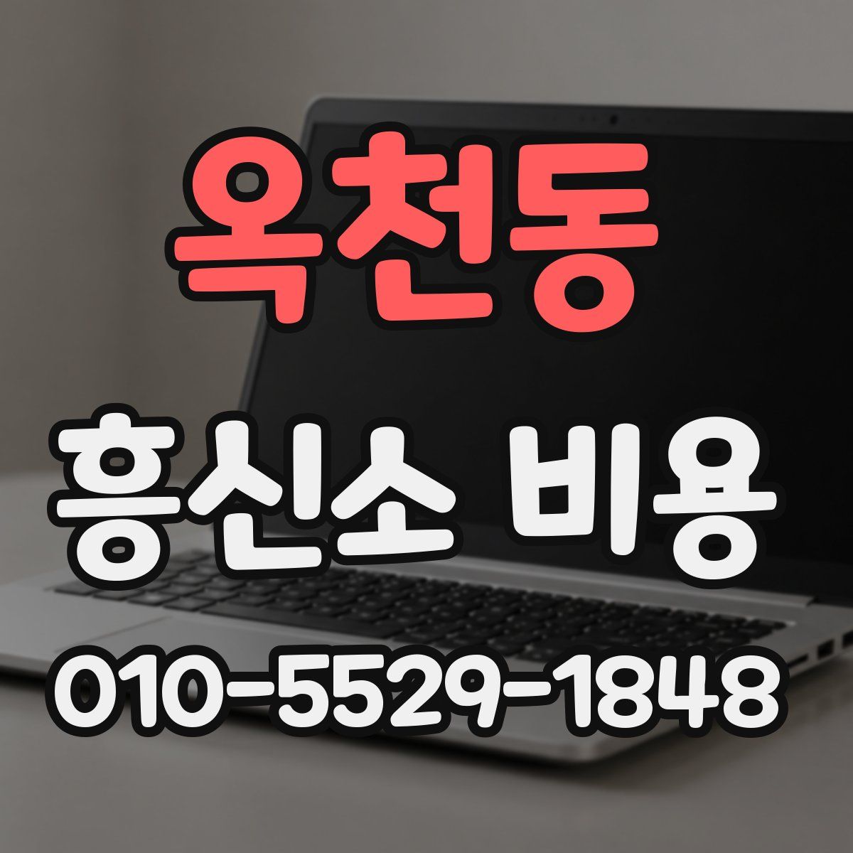옥천동 흥신소 비용