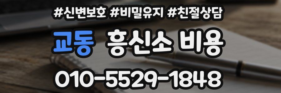교동 흥신소 비용