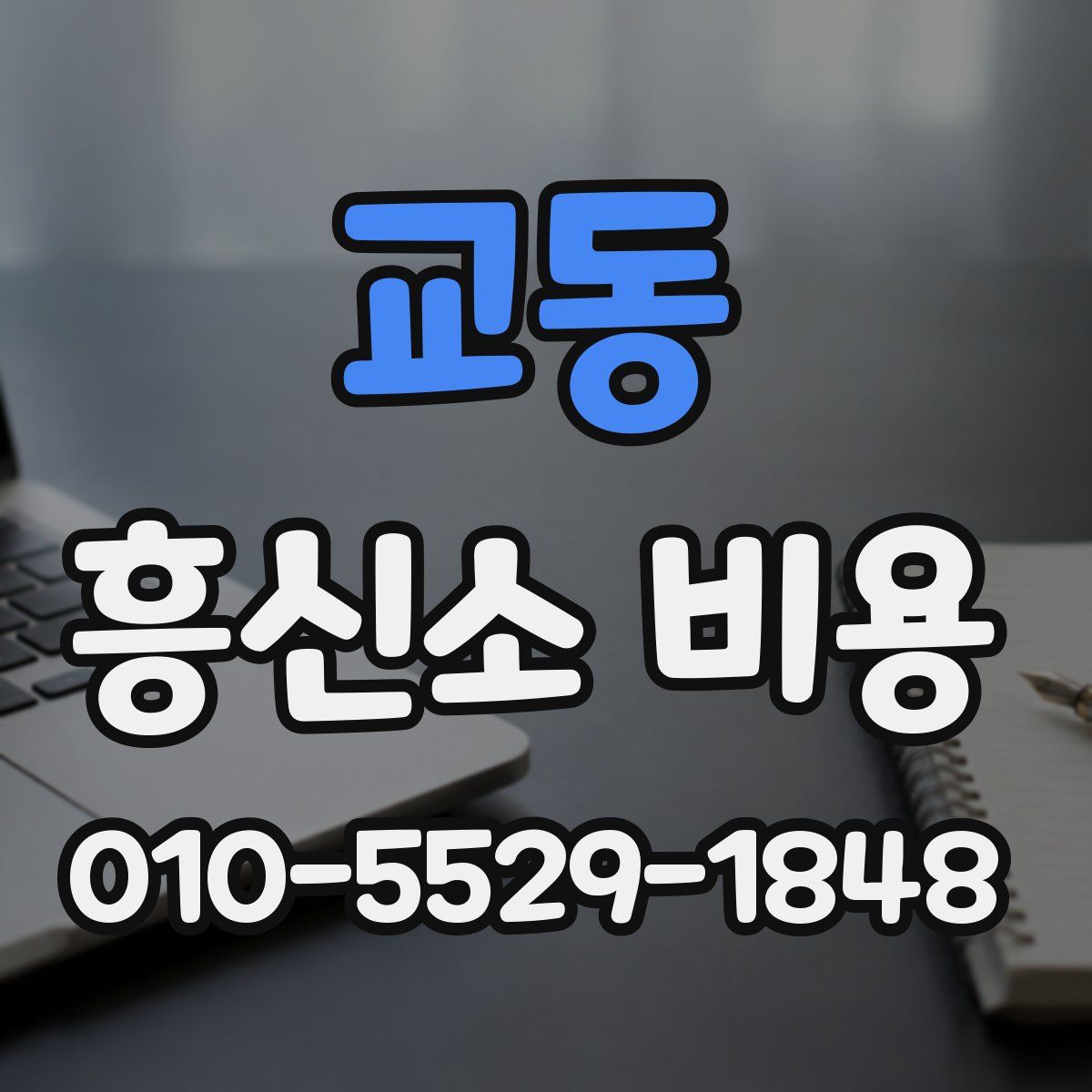 교동 흥신소 비용