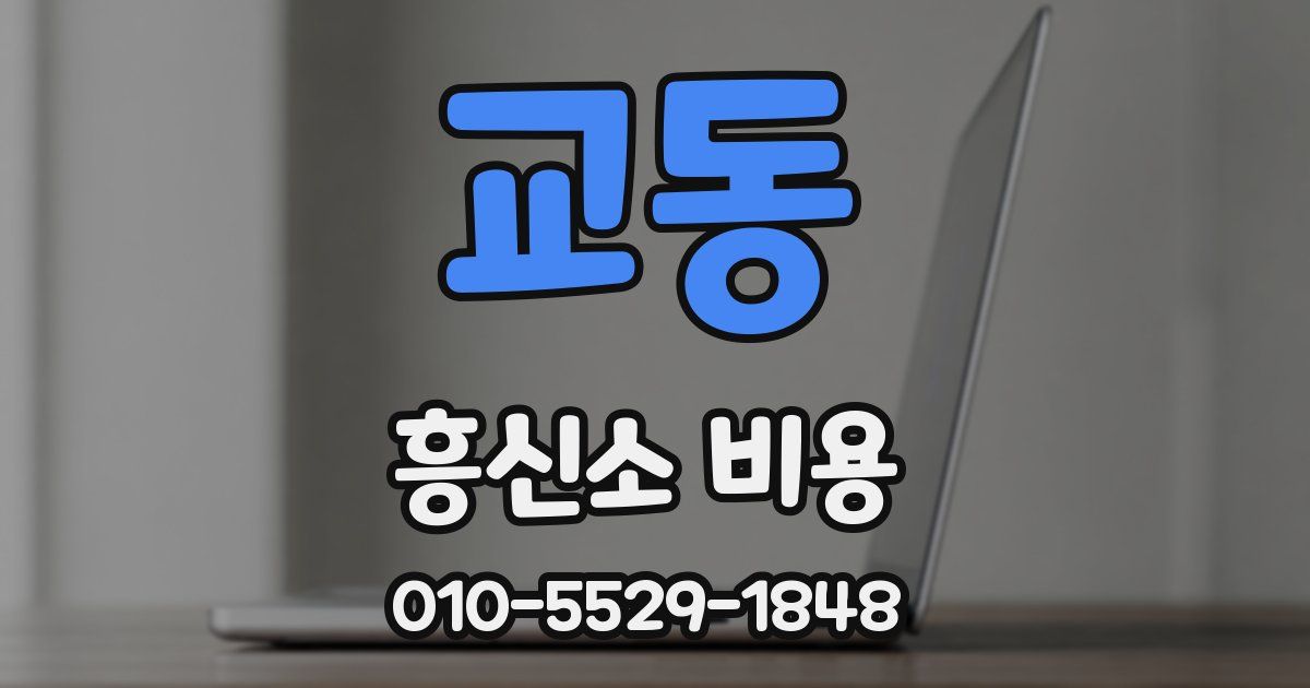 교동 흥신소 비용