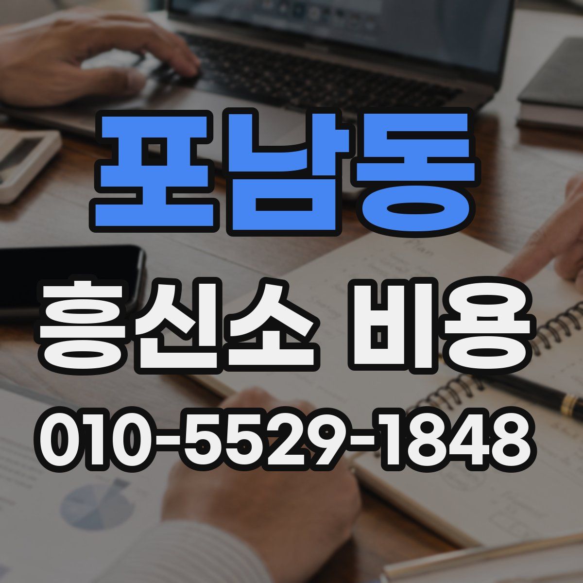 포남동 흥신소 비용
