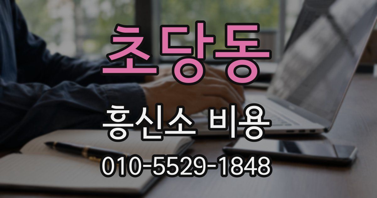 초당동 흥신소 비용