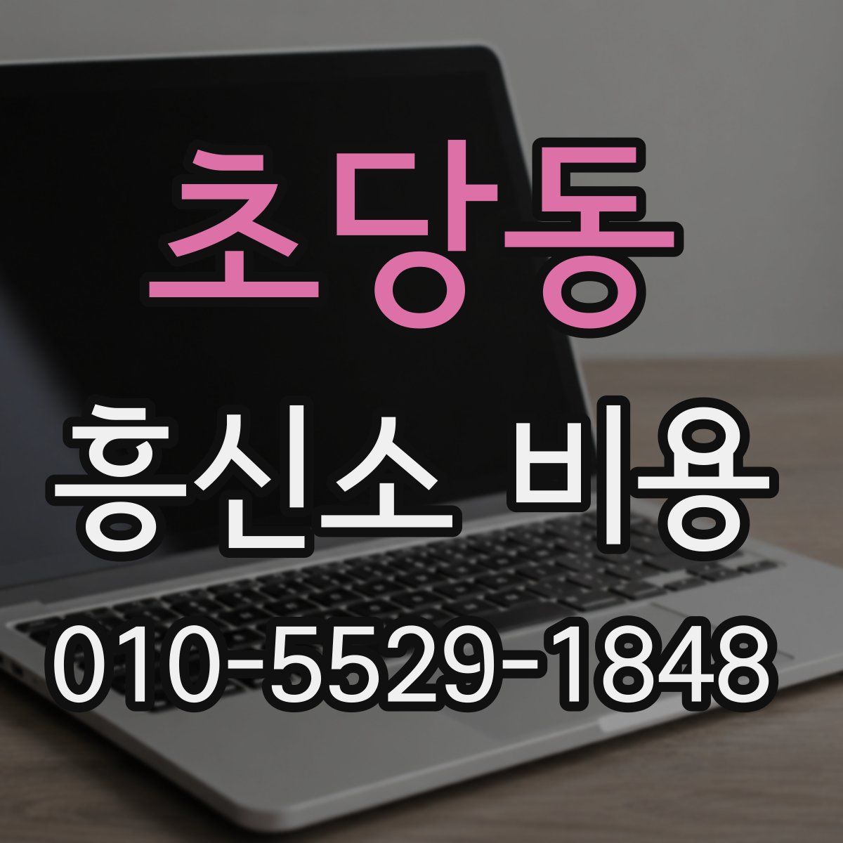 초당동 흥신소 비용