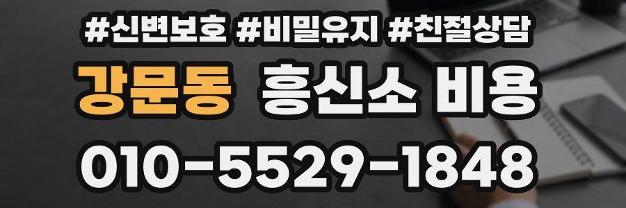 강문동 흥신소 비용