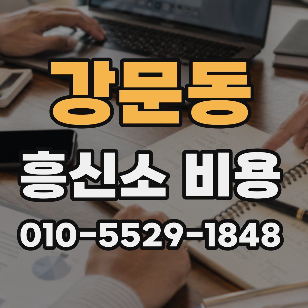 강문동 흥신소 비용